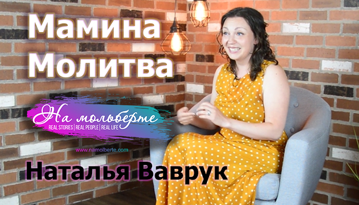 Мамина Молитва: Наталья&nbsp;Ваврук