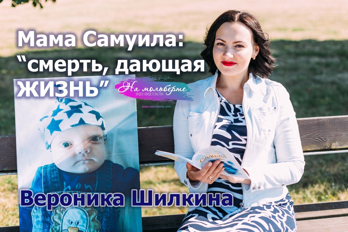 Мама Самуила: “Смерть, дающая Жизнь” | Вероника&nbsp;Шилкина