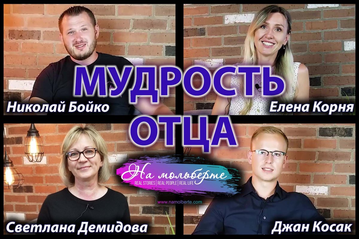 МУДРОСТЬ ОТЦА: Николай Бойко, Светлана Демидова, Джан Косак, Елена&nbsp;Корня