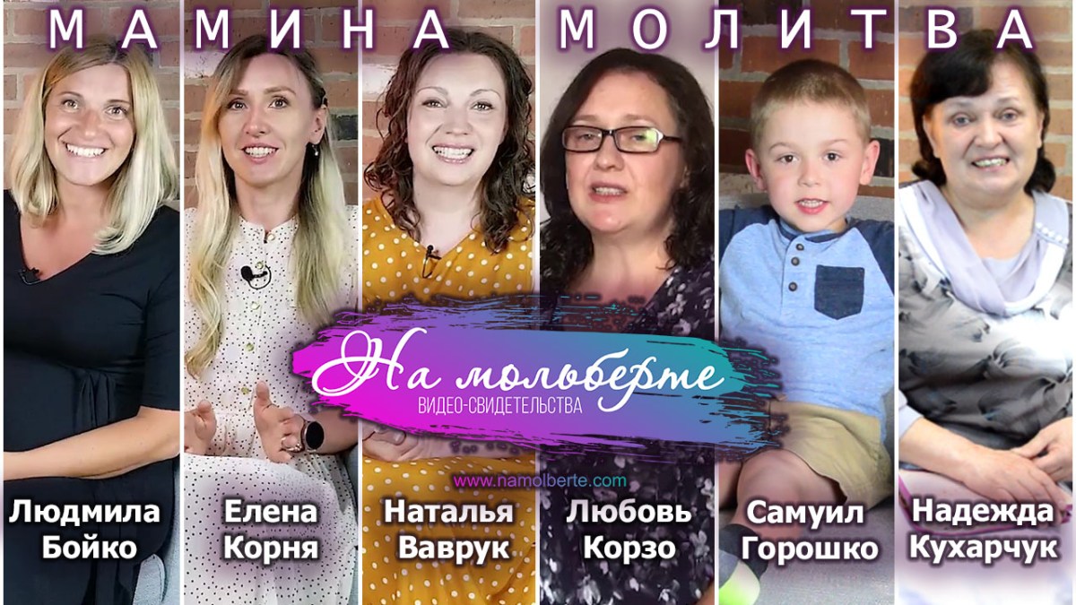 МАМИНА МОЛИТВА: общий&nbsp;выпуск