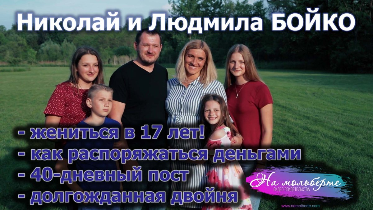 Путь веры: Николай и Людмила&nbsp;БОЙКО